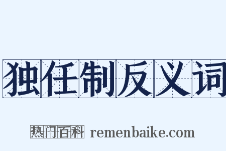 独任制反义词是什么意思的图片